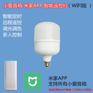 小爱音箱小爱同学WIFI智能灯米家APP远程遥控定时调光调色LED灯