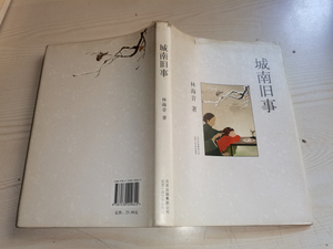 城南旧事2009年印林海音著精装北京出版社 二手老版旧书