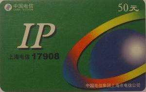 上海电信01年IP17908电话卡废卡（无使用价值.仅供收藏）