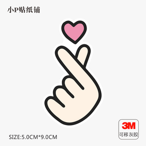 比心旅行箱行李箱贴纸笔记本电脑创意可爱个性贴纸防水3m材质贴纸