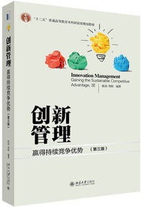 【正版书籍】创新管理：赢得持续竞争优势（第三版） 陈劲、郑刚