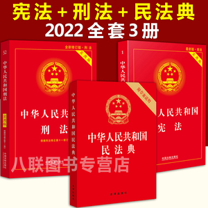 官方正版2022年版最新版民法典+宪法+刑法(全套3册)实用版刑法典修正案十一法律类书籍大全2022中华人民共和国法律书籍全套