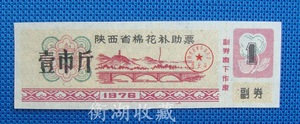 76年陕西省棉花补助票壹市斤（宝塔山）背白