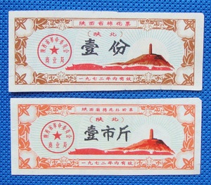 72年陕西省棉花票2种（陕北）