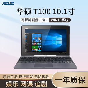 asus/华硕t100ta 10寸pc平板电脑二合一四核炒股办公win10笔记本