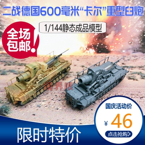 二战巨炮-德国"卡尔"600mm重型自行迫击炮(臼炮)1/144模型