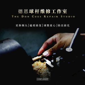 段氏球杆磊哥台球杆维修复更换铜头补裂保养翻新john parris皮头