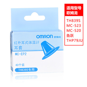 欧姆龙红外线耳温枪耳套电子体温计th839s专用mc-ep2(40个装)耳套