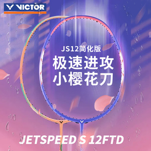 victor胜利羽毛球拍小樱花刀女神拍极速JS12FTD全碳素单拍速度型