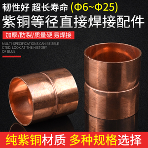 6至25mm紫铜直接铜管焊接管件承口直通接头 空调制冷配件水管接头