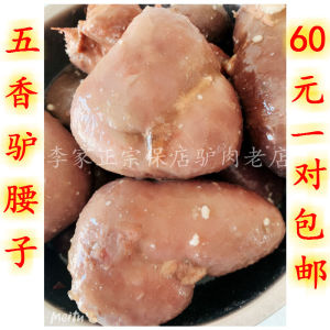 五香驴腰子熟驴肾一对新鲜现煮包邮山东驴肉特产年货