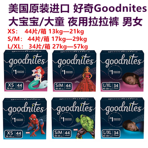 雪羔 美国好奇goodnites大宝宝/大童夜用拉拉裤纸尿裤 13kg—57kg