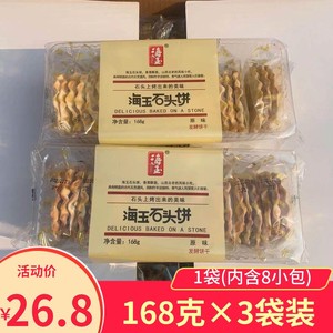 海玉石头饼168gX4盒山西特产粗粮饼干老饼坊手工石子馍零孕妇食品