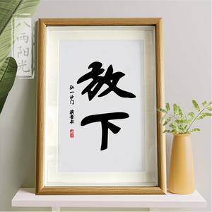 弘一法师一念放下万般从容相框摆台心宽收获豁达书法真迹桌面挂画