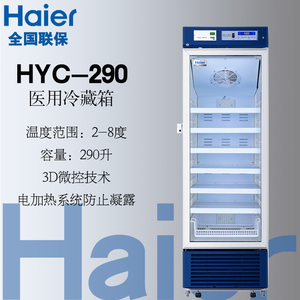 海尔hyc-290/390/410/291医用冷藏箱2-8℃药品保存箱疫苗试剂冰箱