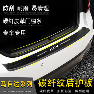 专用于马自达CX-5 CX-4碳纤皮革改装内饰门槛条后备箱踏板后护板