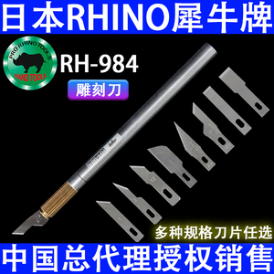 日本犀牛RH-984进口雕刻刀 手机维修贴膜铲胶刮胶平口斜口刻刀片