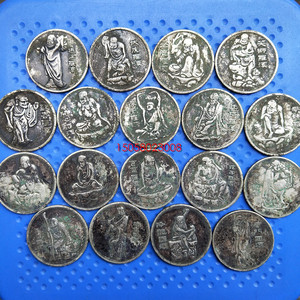 包老包真 银币收藏 十八罗汉图洋钱一套 古玩古董 老银元 古钱币