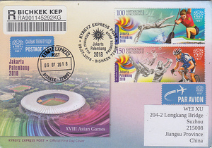 吉尔吉斯坦2018年邮票亚运会首日封 1枚 挂号实寄中国