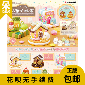 朵朵家rement角落生物心动不已的糖果屋 re-ment甜点盲盒迷你微缩