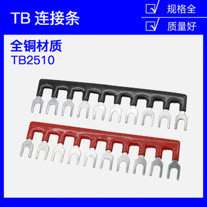 TB-2510 25A 10位接线端子 连接条 短接条 短路片 连接片 汇流排