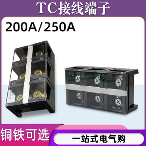 TC-2003 2503 2504固定式大电流接线端子排3位3P/200A 250A接线盒