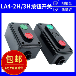 LA4-2H/3H机床电源起启动停止控制按钮开关盒二位档双三联自复位