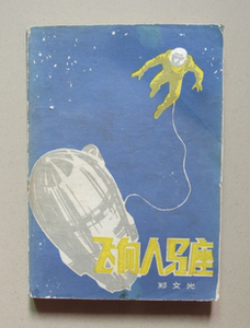 飞向人马座旧书