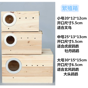 包邮厂家松木鸟用繁殖箱木箱外挂箱养殖虎皮鹦鹉金太阳黄雀自产