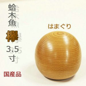 日本手作榉木3.5寸木鱼 直邮 代购
