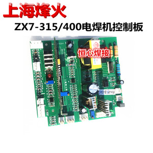 上海烽火 ZX7-315/400 电焊机控制板 双电压焊机主控板 电源板