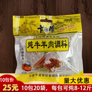 卞师傅炖羊肉卤牛肉料10*40克料包牛肉粉丝汤羊肉汤全羊香料羊汤