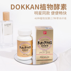日本dokkan植物酵素herb植物金香槟金升级加强版180粒 抖康酵素