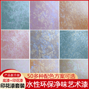 水性艺术漆室内液体壁纸漆墙面三色珠光幻彩漆刷墙涂料彩色印花漆