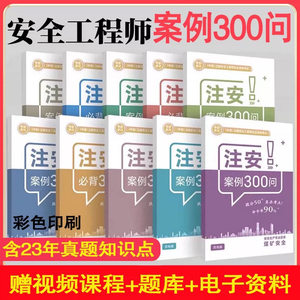 2024中级注册安全工程师案例300问注安考试必背300句建筑化工其他