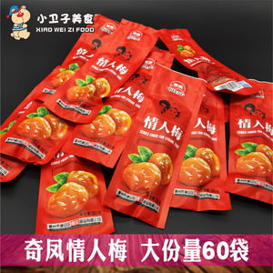 奇凤情人梅30g*60袋 80后童年怀旧蜜饯休闲零食杏干 宿舍网红小吃