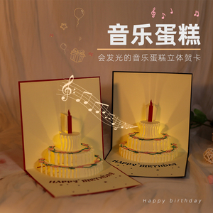 生日贺卡创意3d立体蛋糕情侣送男朋友女生闺蜜儿童音乐高级感卡片