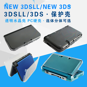 NEW 3DSLL保护壳  NEW 3DSXL分体 3DS连体水晶壳 3DSLL硬壳透明套