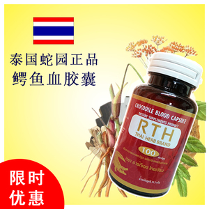 泰国蛇园正品代买 皇家rth毒蛇毒研究中心 正宗鳄鱼血胶囊100粒