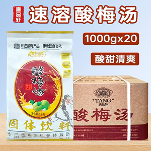 唐品轩酸梅粉整箱20袋乌梅汁西安速溶冲饮原料陕西特产商用酸梅汤