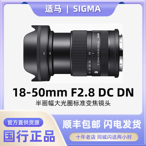 适马18-50mm F2.8 DC DN半画幅大光圈标准变焦镜头1850 18-50F2.8