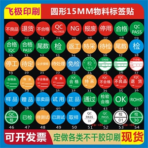 圆15MM检合格不良品退货iQC特采停试用QCPASS取样OK返工ROHS贴纸