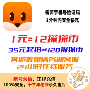 探探币充值420探探币1元12探探币【无需密码】手机号充值正规售后