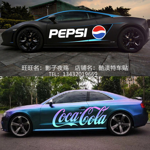 百事可乐贴纸可口可乐车贴pepsi 汽车拉花拉花车身贴划痕七彩贴纸