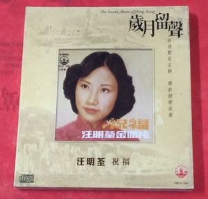 现货 风行FHCD3803 汪明荃 金唱片 祝福/田园春梦 1CD 全新未拆封