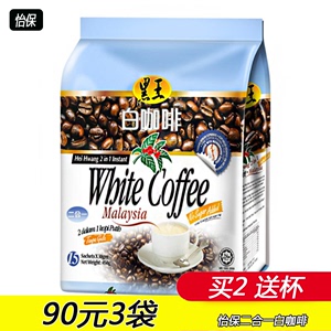 马来西亚原装进口黑王白咖啡二合一无蔗糖450g袋装15条提神咖啡