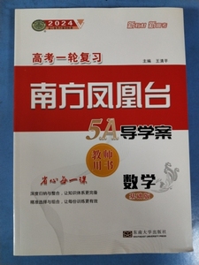 南方凤凰台5A 导学案 数学基础版 教师用书 高考一轮复习