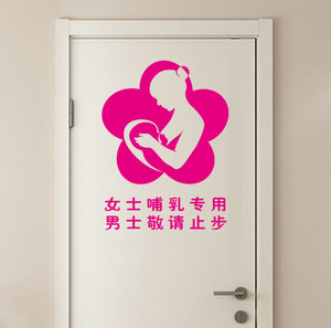 母婴室墙贴女士哺乳专用男士敬请止步哺乳室门贴标语标志标识贴