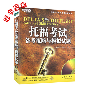 新东方delta s toefl新托福考试备考策略与模拟试题 附mp3 新东方
