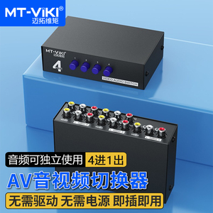 迈拓维矩MT-431AV av切换器4进1出三莲花RCA音视频切换四进一出音频信号切换器
